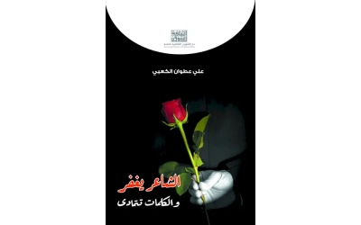 الشاعر يغفر والكلمات تتمادى - 4000 دينار